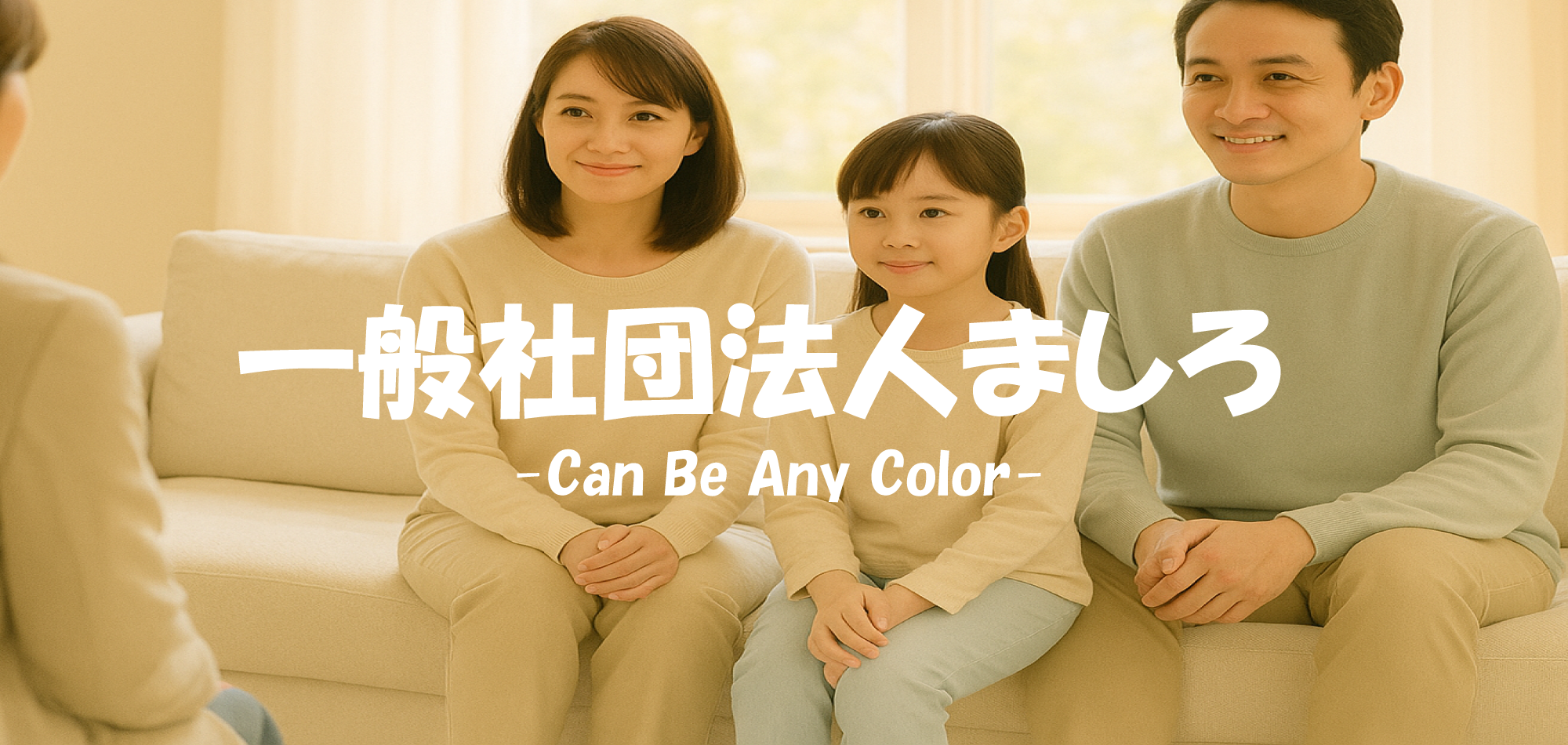 一般社団法人ましろ